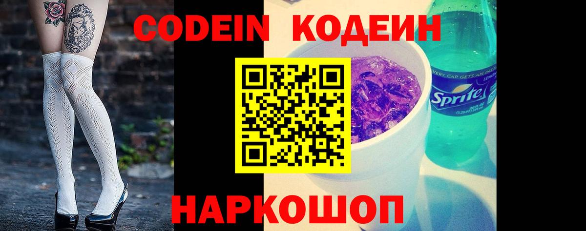 Кодеиновый сироп Lean Purple Drank  Вход с VPN  Елизово 